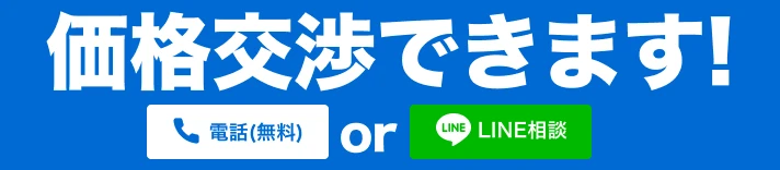 価格交渉できます！