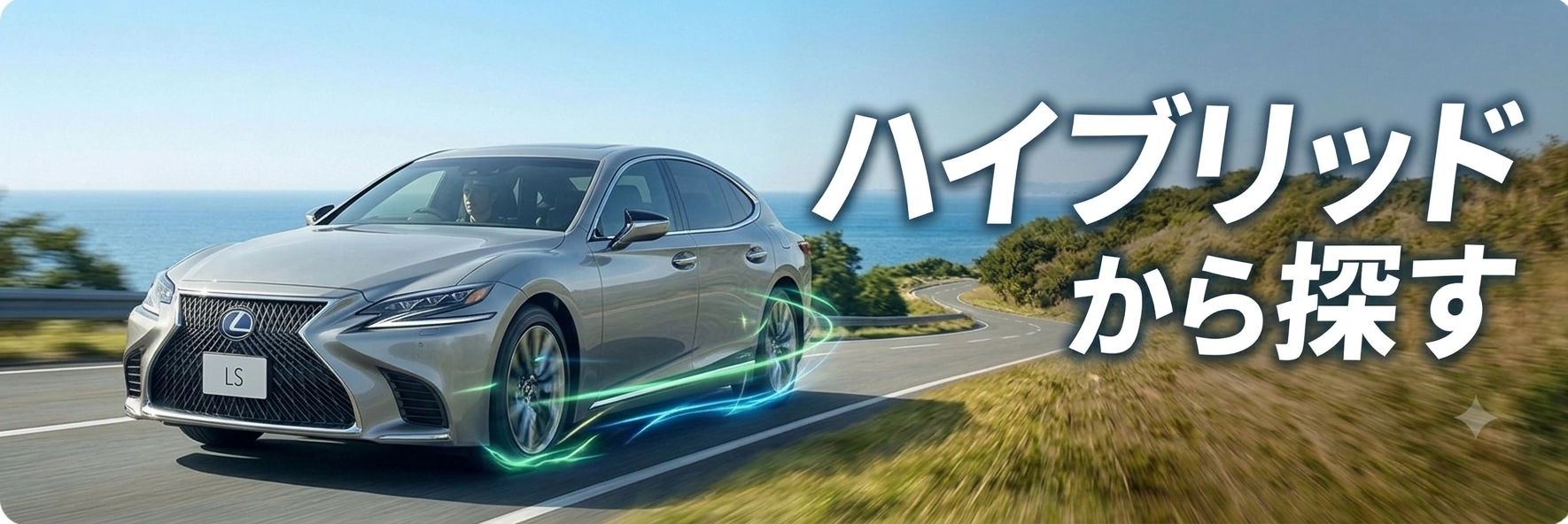 ハイブリッド車を探す